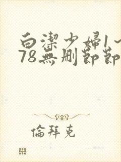白洁少妇1～178无删节节