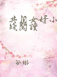 共用女婿小说在线阅读