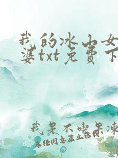 我的冰山女神老婆txt免费下载