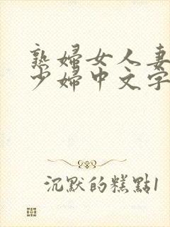 熟妇女人妻丰满少妇中文字…