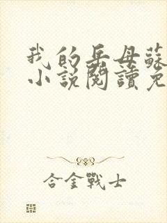 我的岳母苏沛真小说阅读免费