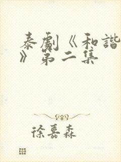 泰剧《和谐秘密》第二集