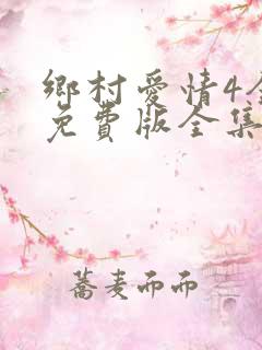 乡村爱情4全集免费版全集