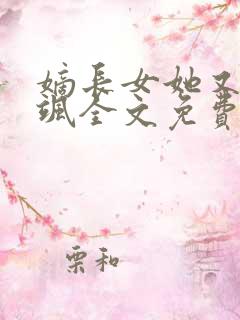 嫡长女她又美又飒全文免费阅读无弹窗