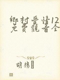 乡村爱情12集免费观看全集