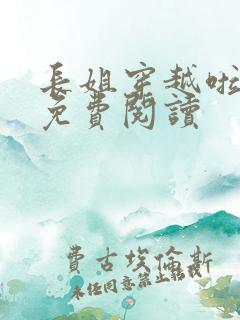 长姐穿越啦小说免费阅读