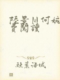陆景川何婉晴免费阅读