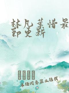 林凡叶惜最新章节更新