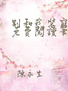 别和我装穷全文免费阅读笔趣阁小说