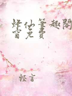 烽仙笔趣阁无弹窗免费