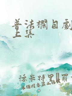 普法栏目剧失联上集