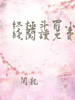 终极斗罗小说在线阅读免费