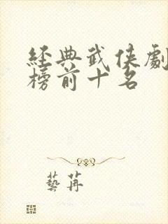 经典武侠剧排行榜前十名
