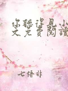 你听得见小说全文免费阅读无弹窗