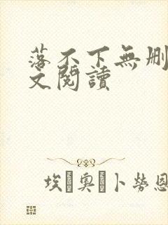 落不下无删减全文阅读