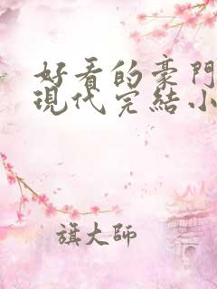 好看的豪门言情现代完结小说