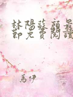 林阳苏颜最新章节免费阅读全文