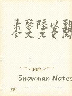 素馨陆以朝小说全文免费阅读