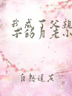 我成了父亲和妻子的月老小说