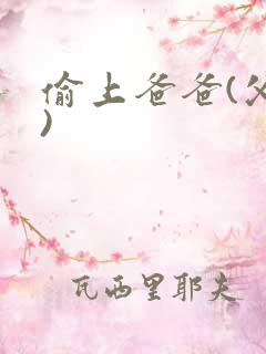 偷上爸爸(父女)
