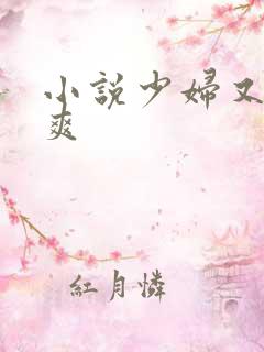 小说少妇又嫩又爽