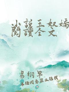小说玉奴娇免费阅读全文