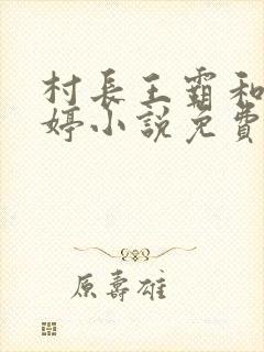 村长王霸和包玉婷小说免费阅读下载