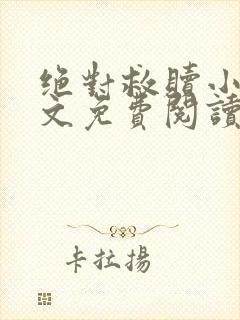 绝对救赎小说全文免费阅读无弹窗