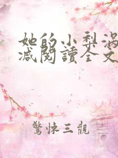 她的小梨涡无删减阅读全文