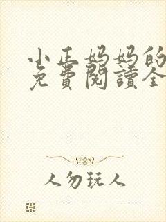 小正妈妈的小说免费阅读全文