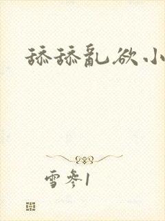 舔舔乱欲小说