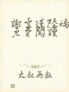 谢云瑾陆娇全文免费阅读