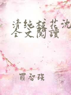 清纯校花沈清清全文阅读