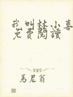 我叫林小喜全部免费阅读
