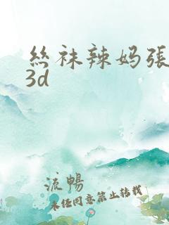 丝袜辣妈张静 3d