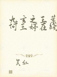 九玄之王叶浮生何玉婷在线阅读免费