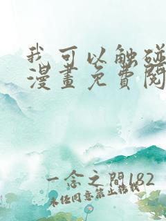 我可以触碰你吗漫画免费阅读下拉式