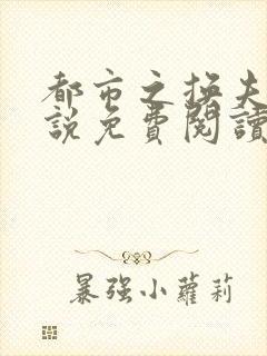 都市之换夫妻小说免费阅读全文苏晴
