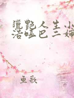 猎艳人生小说陈浩哑巴二婶小说