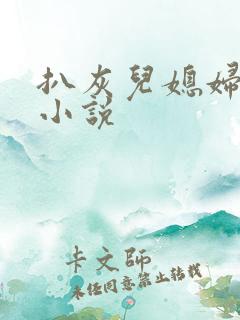 扒灰儿媳妇情节小说