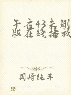 午夜43未删减版在线播放