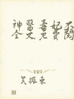 神医毒妃不好惹全文免费阅读完整