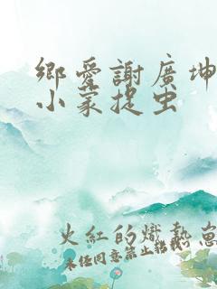 乡爱谢广坤给王小蒙捉虫