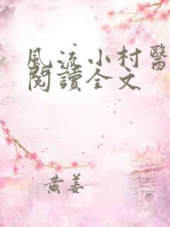 风流小村医阅读阅读全文