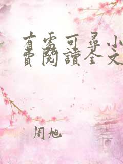 有处可寻小说免费阅读全文