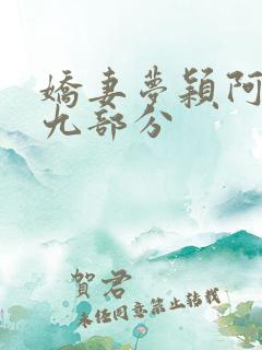 娇妻梦颖阿昌第九部分