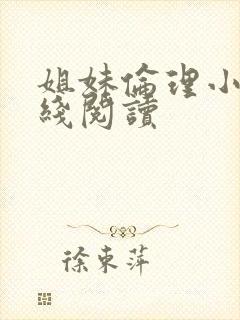 姐妹伦理小说在线阅读