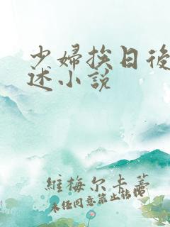 少妇挨日后的自述小说