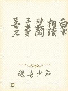 嘉柔裴相白全文免费阅读笔趣阁