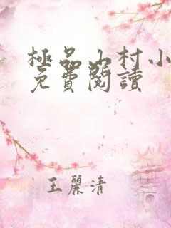 极品山村小神医免费阅读